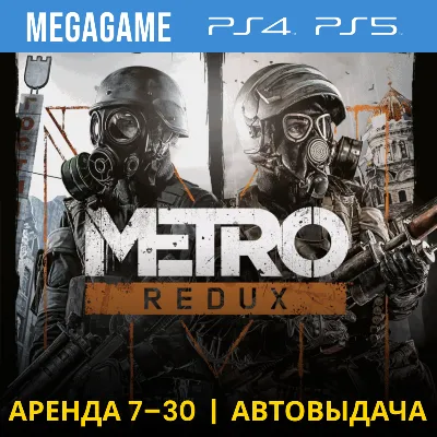 Metro Redux (2033+Last Light) (PS4/PS5/RU) Аренда 7 дн - irongamers.ru