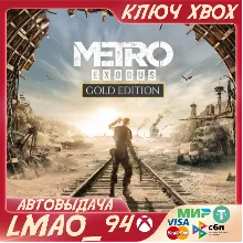 METRO EXODUS GOLD EDITION XBOX КЛЮЧ