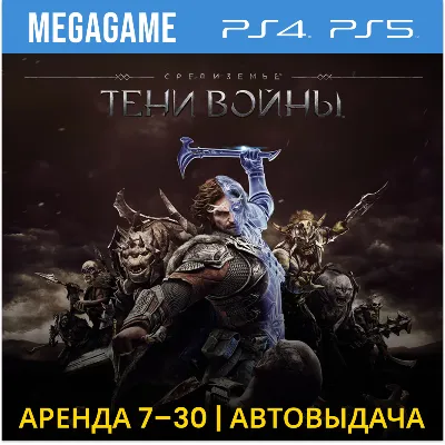 Middle-earth: Shadow of War (PS4/PS5/RUS) Аренда 7 дней - irongamers.ru