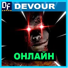 DEVOUR・ОНЛАЙН・АРЕНДА АККАУНТА 24/7・STEAM・PC