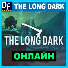 The Long Dark - ОНЛАЙН STEAM Аккаунт
