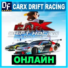 CarX Drift Racing Online - ОНЛАЙН STEAM Аккаунт