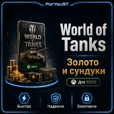 WORLD OF TANKS ЗОЛОТО СУНДУКИ 850-100000 XBOX+ - irongamers.ru