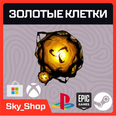 Любая платформа | Золотые клетки | АВТОВЫДАЧА | DBD - irongamers.ru