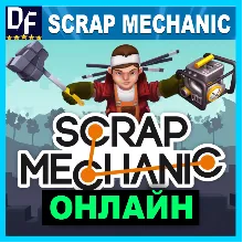 Scrap Mechanic - ОНЛАЙН STEAM Аккаунт