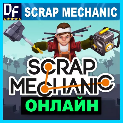 Scrap Mechanic - ОНЛАЙН STEAM Аккаунт - irongamers.ru
