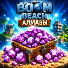 💎Boom Beach Алмазы  БЫСТРАЯ ДОСТАВКА
