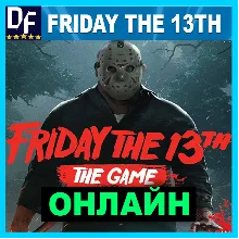 Friday the 13th: The Game+ALL DLC ОНЛАЙН—STEAM Аккаунт