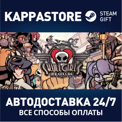 Skullgirls 2nd Encore | Steam Gift Россия - irongamers.ru