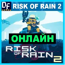Risk of Rain 2 - ОНЛАЙН STEAM Аккаунт