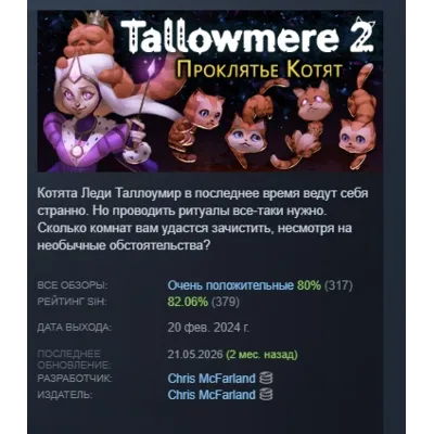 Tallowmere 2: Проклятье Котят АВТОДОСТАВКА STEAM GLOBAL МГНОВЕННО ЛИЦЕНЗИЯ - irongamers.ru