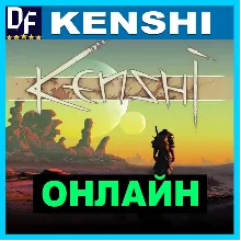 Kenshi - ОНЛАЙН STEAM Аккаунт