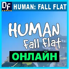 Human: Fall Flat - ОНЛАЙН STEAM Аккаунт