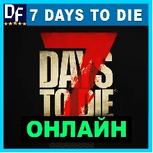 7 Days to Die - ОНЛАЙН STEAM Аккаунт
