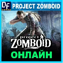 Project Zomboid - ОНЛАЙН STEAM Аккаунт