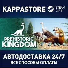 Prehistoric Kingdom | Steam Gift Россия