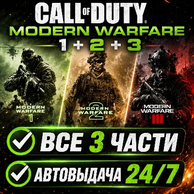 Call of Duty Modern Warfare 3 (2011) + 2 + 1 | Steam