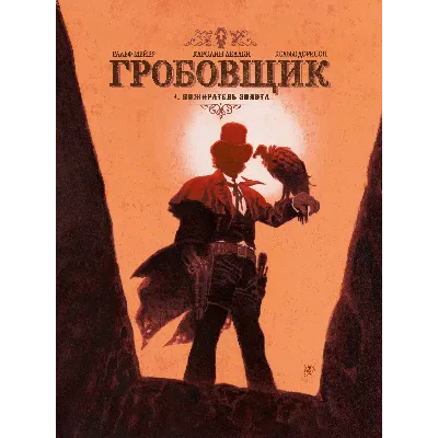 Гробовщик-1. Пожиратель золота - irongamers.ru