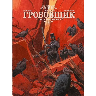 Гробовщик-2. Танец стервятников - irongamers.ru