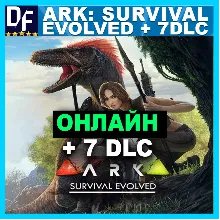 Ark: Survival Evolved + 7 DLC - ОНЛАЙН STEAM Аккаунт
