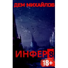Инфер-8