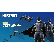 FORTNITE: «КРЕСТОНОСЕЦ В МАСКЕ» XBOX КЛЮЧ