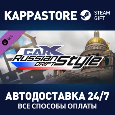 CarX Drift Racing Online - Russian Drift Style DLC | St - irongamers.ru