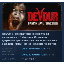DEVOUR АВТОДОСТАВКА STEAM РОССИЯ