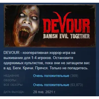 DEVOUR АВТОДОСТАВКА STEAM GLOBAL МГНОВЕННО ЛИЦЕНЗИЯ - irongamers.ru