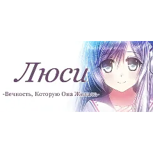 Люси -Вечность, Которую Она Желала- STEAM GIFT РОССИЯ