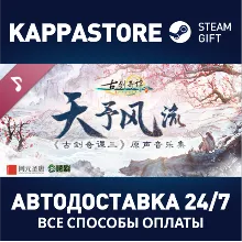 古剑奇谭三(Gujian3) Soundtrack | Steam Gift Россия