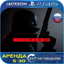 Hitman 3 Deluxe (PS4/PS5) RUS | Аренда