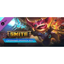 Сезонный пропуск SMITE 2022 XBOX ONE X|S КЛЮЧ