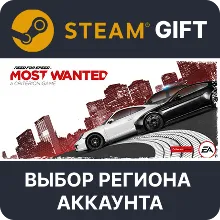 Need for Speed Most Wanted Steam Gift Выбор Региона