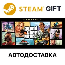 Grand Theft Auto V Enhanced Steam ВСЕ РЕГИОНЫ