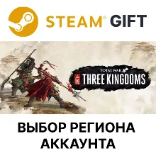Total War: THREE KINGDOMS Steam Выбор Региона
