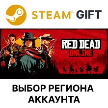 Red Dead Online Steam Gift Выбор Региона