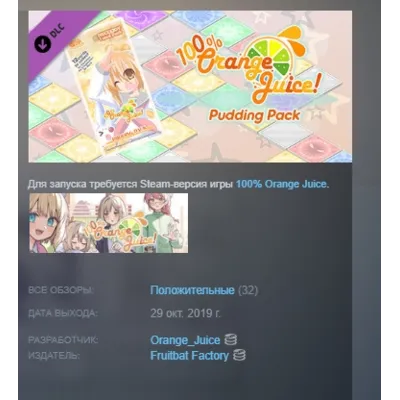 100% Orange Juice - Pudding Pack DLC АВТОДОСТАВКА STEAM РОССИЯ - irongamers.ru