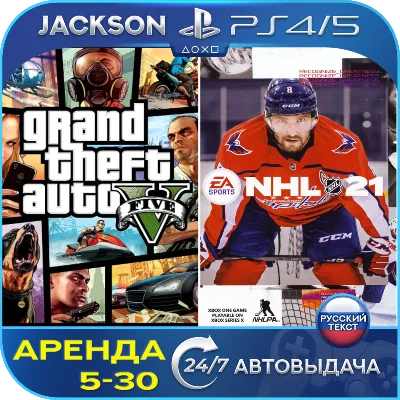 GTA V + NHL 21 (PS4/PS5) RUS | Аренда