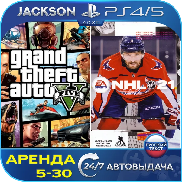 GTA V + NHL 21 (PS4 · PS5) RUS · Аренда