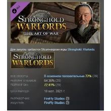 Stronghold: Warlords - The Art of War Campaign АВТОДОСТАВКА STEAM РОССИЯ