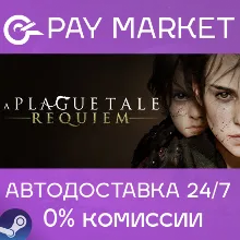 A Plague Tale: Requiem | АВТО | Россия Steam Gift