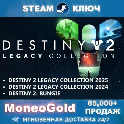Destiny 2 Legacy Collection 2025+2024+Bungie STEAM КЛЮЧ - irongamers.ru