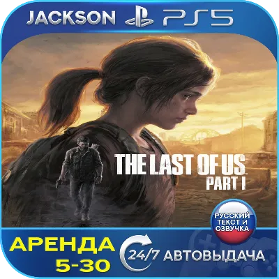 The Last of Us Part I (PS5) RUS | Аренда - irongamers.ru