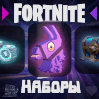 FORTNITE ЛЮБОЙ НАБОР НА ВЫБОР • Активация • ФОРТНАЙТ - irongamers.ru