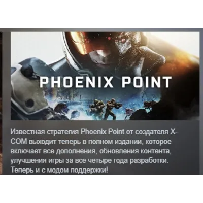 Phoenix Point АВТОДОСТАВКА STEAM GLOBAL МГНОВЕННО ЛИЦЕНЗИЯ - irongamers.ru