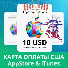 10 USD APPSTORE iTUNES USA 10 USD КОД КАРТА ПОПОЛНЕНИЯ Apple App Store 10USD АВТОВЫД