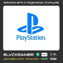 Покупка игр и подписок PS4/PS5 Турция