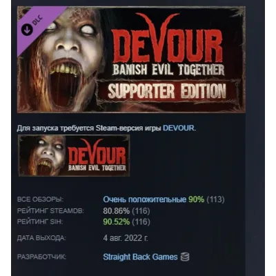DEVOUR: Supporter Edition DLC STEAM GIFT РОССИЯ - irongamers.ru