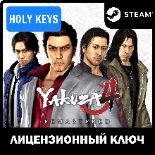 Yakuza 4 Remastered STEAM КЛЮЧ (PC) РФ-МИР +